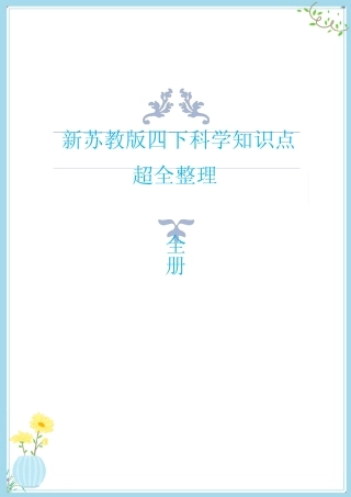 2021年新苏教版四下科学知识点(附期末测试卷) 