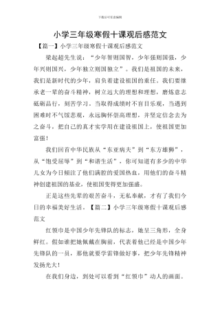小学三年级寒假十课观后感范文