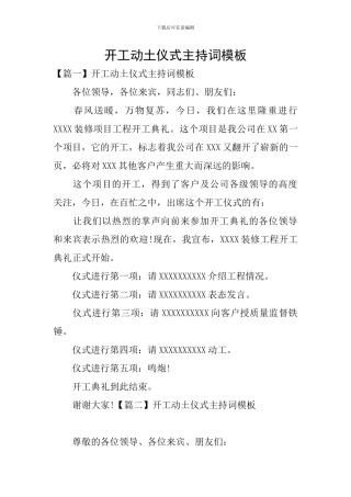 开工动土仪式主持词模板