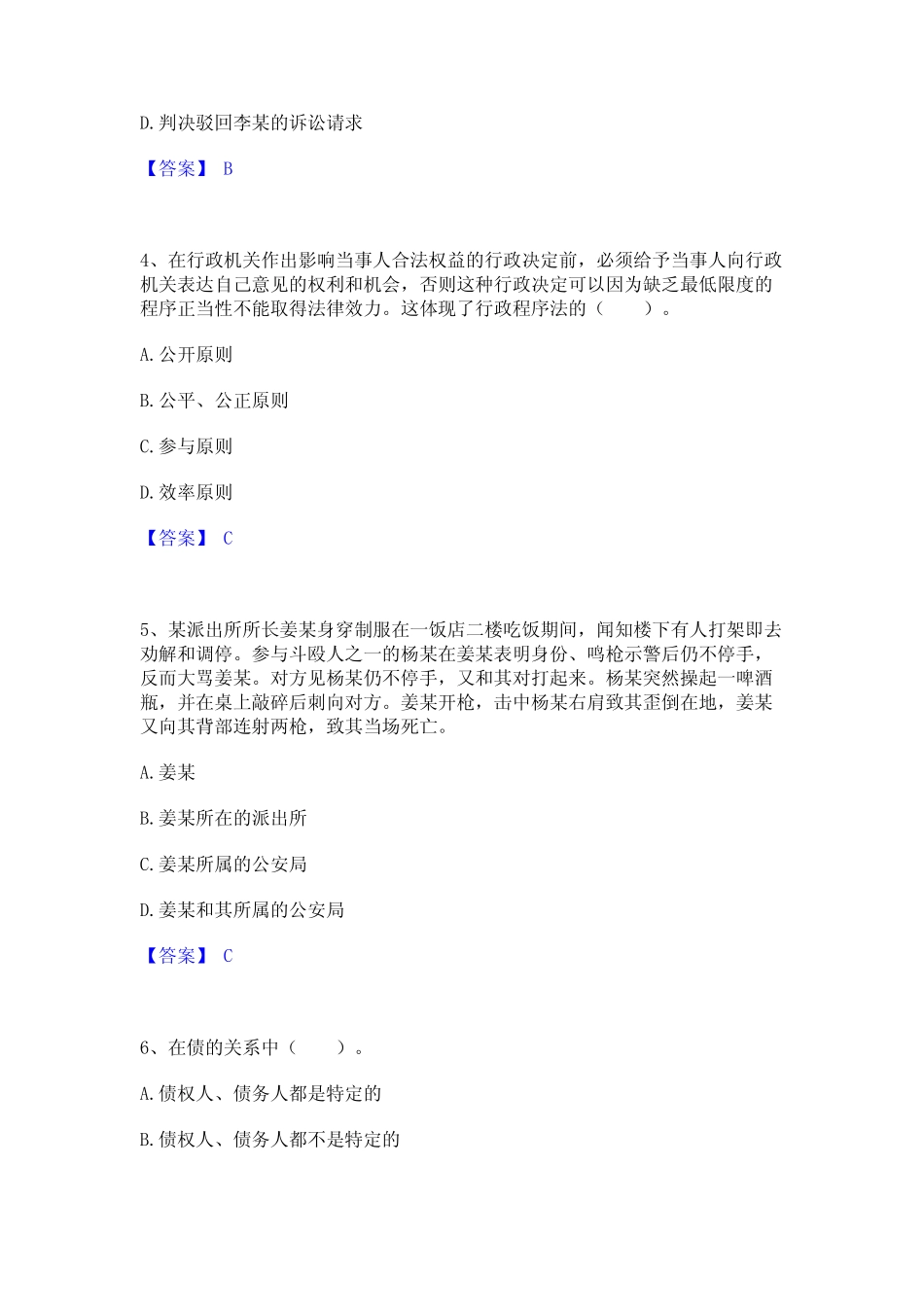 2022年-2023年土地登记代理人之土地登记相关法律知识通关提分题库及完 _第2页