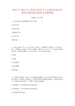 2022年-2023年土地登记代理人之土地登记相关法律知识通关提分题库及完 