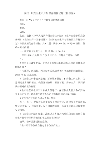 2022年安全生产月知识竞赛测试题(附答案) 