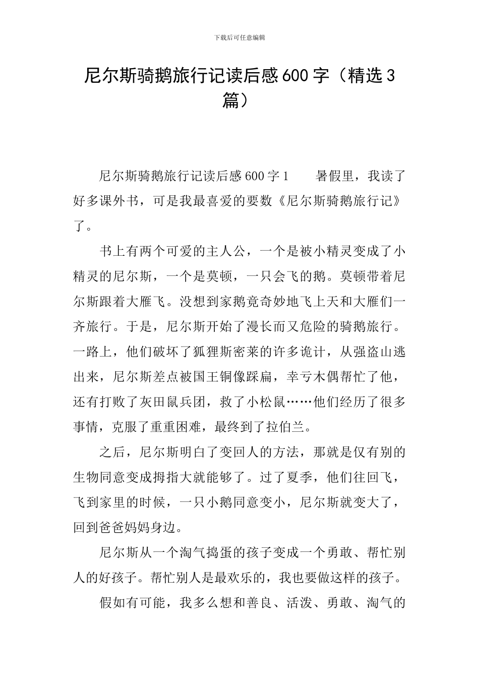 尼尔斯骑鹅旅行记读后感600字_第1页