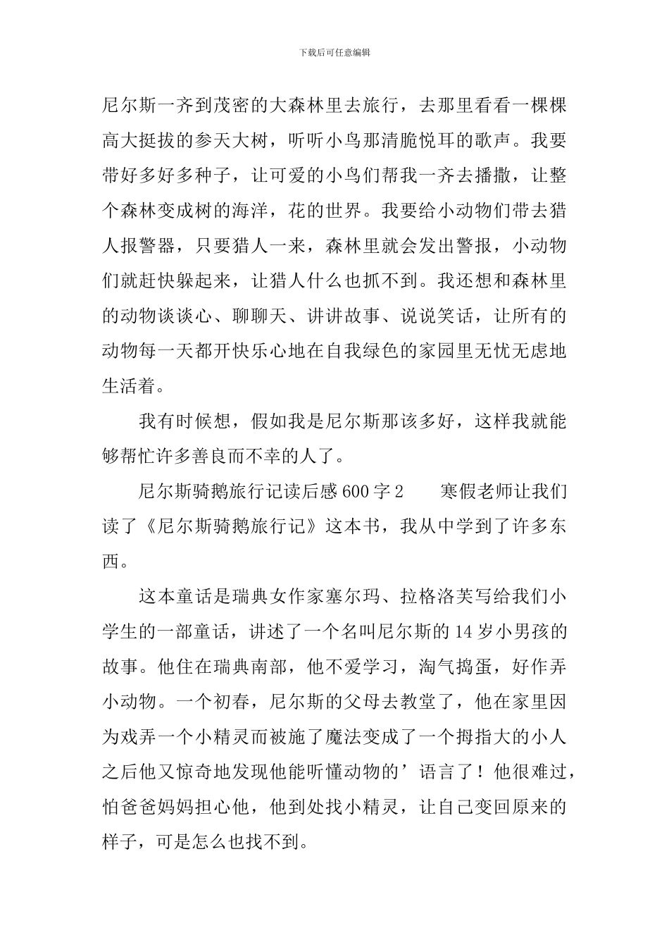 尼尔斯骑鹅旅行记读后感600字_第2页