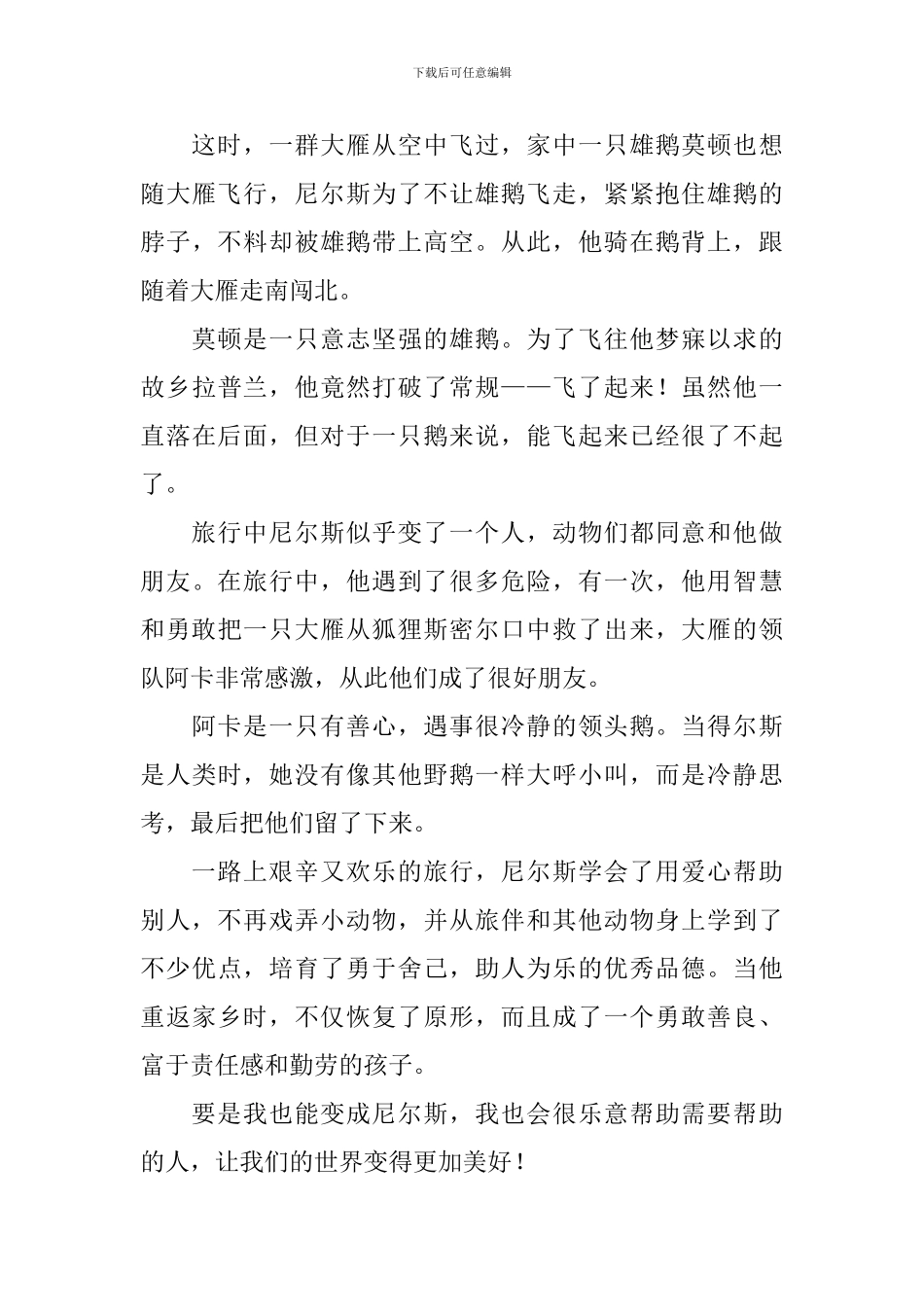 尼尔斯骑鹅旅行记读后感600字_第3页