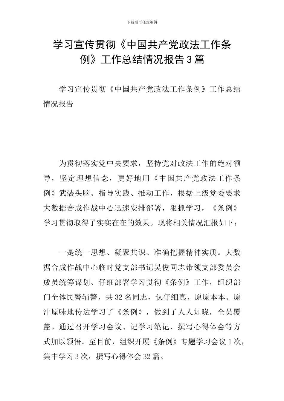 学习宣传贯彻《中国共产党政法工作条例》工作总结情况报告3篇_第1页