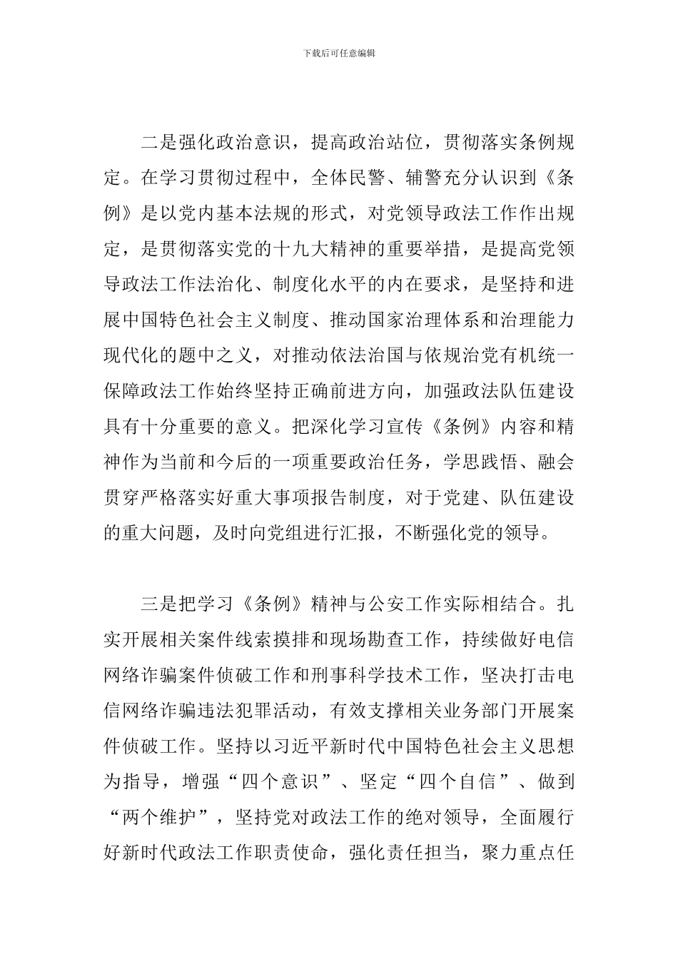 学习宣传贯彻《中国共产党政法工作条例》工作总结情况报告3篇_第2页