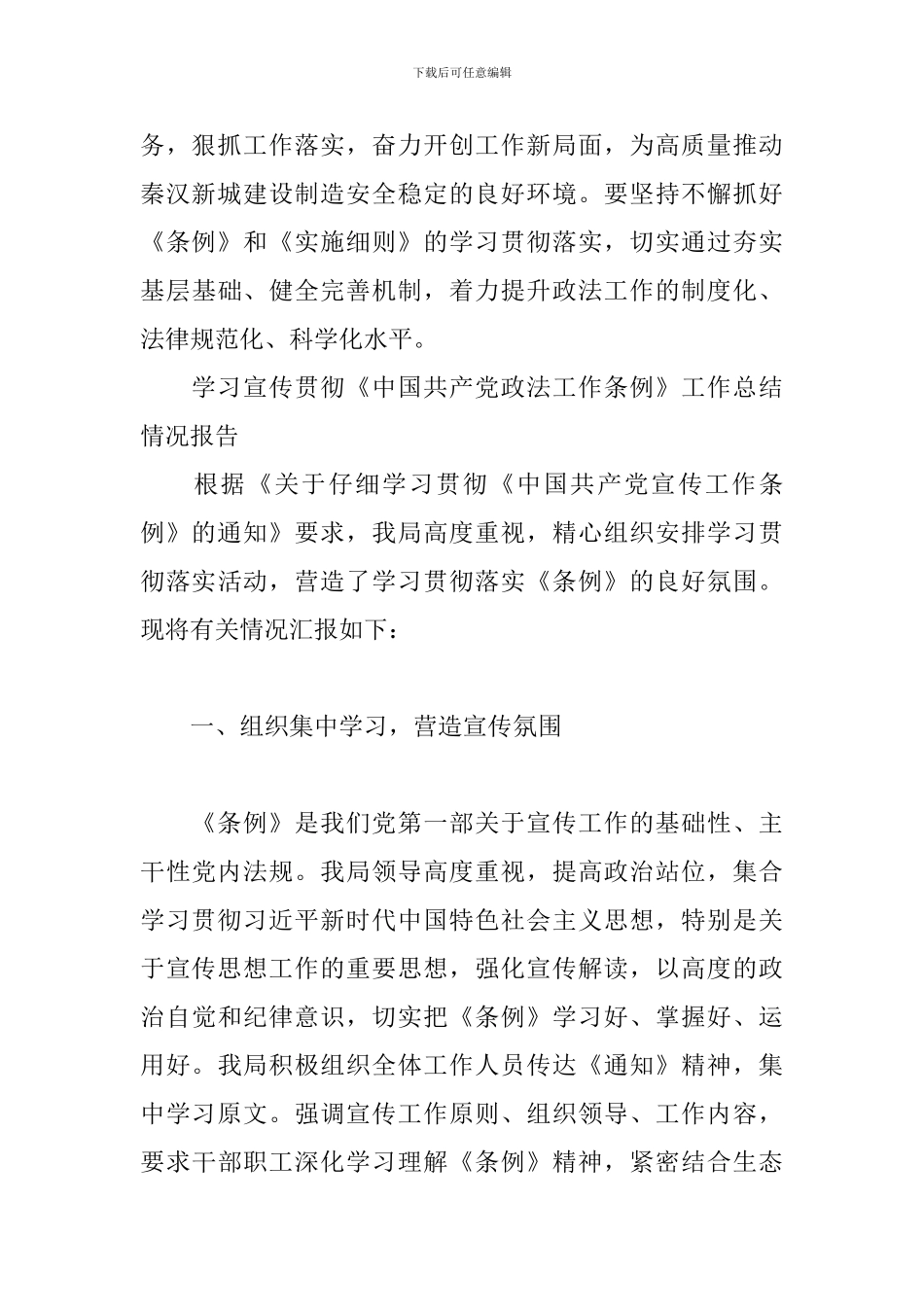 学习宣传贯彻《中国共产党政法工作条例》工作总结情况报告3篇_第3页