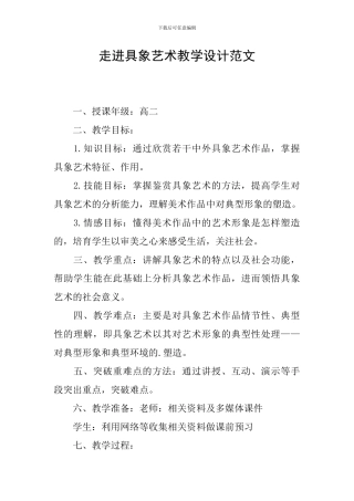 走进具象艺术教学设计范文