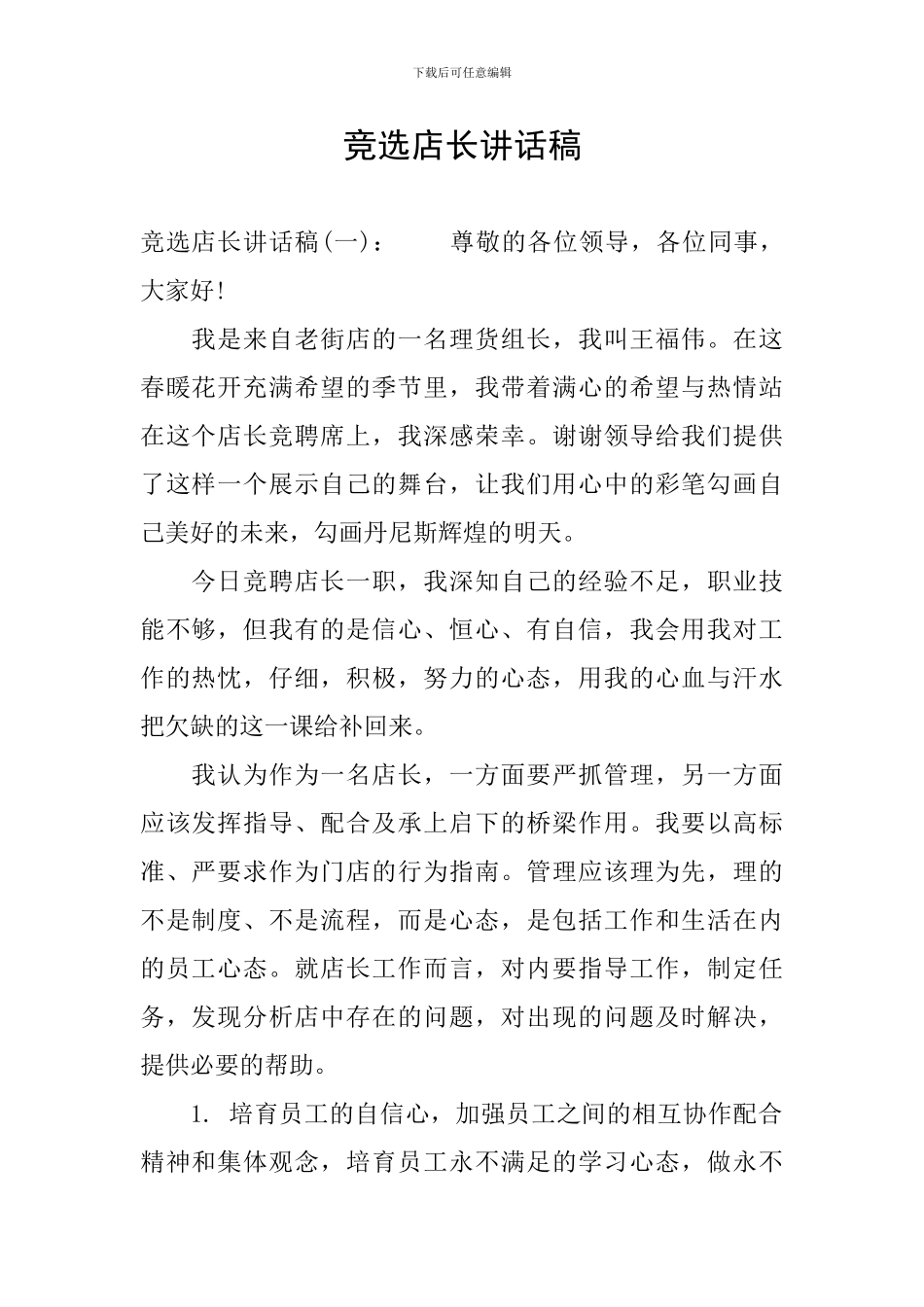 竞选店长讲话稿_第1页