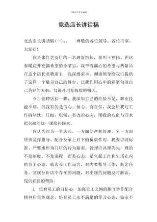 竞选店长讲话稿
