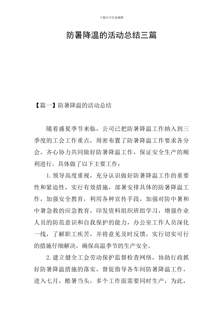 防暑降温的活动总结三篇_第1页