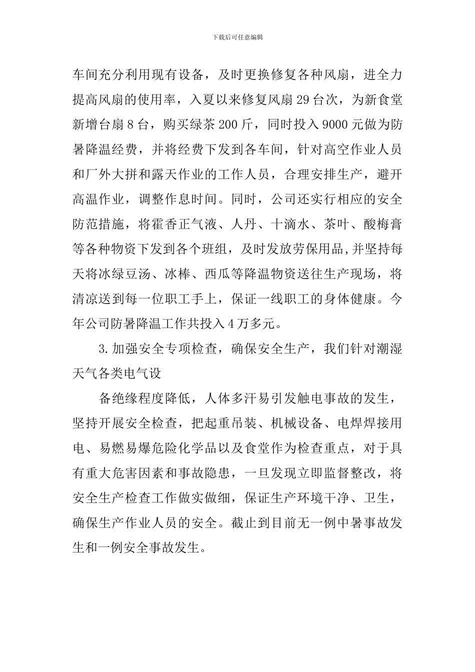 防暑降温的活动总结三篇_第2页