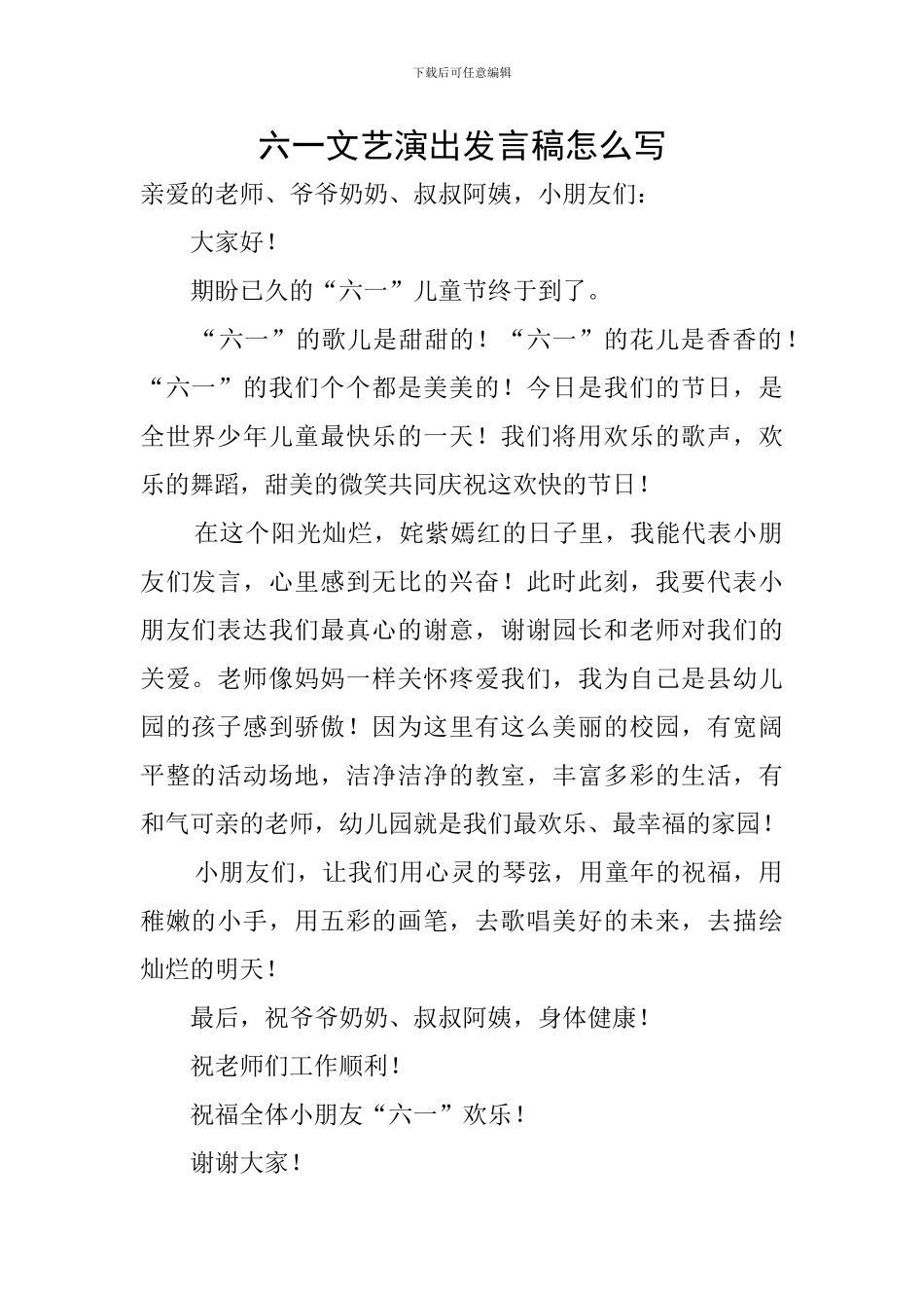六一文艺演出发言稿怎么写_第1页