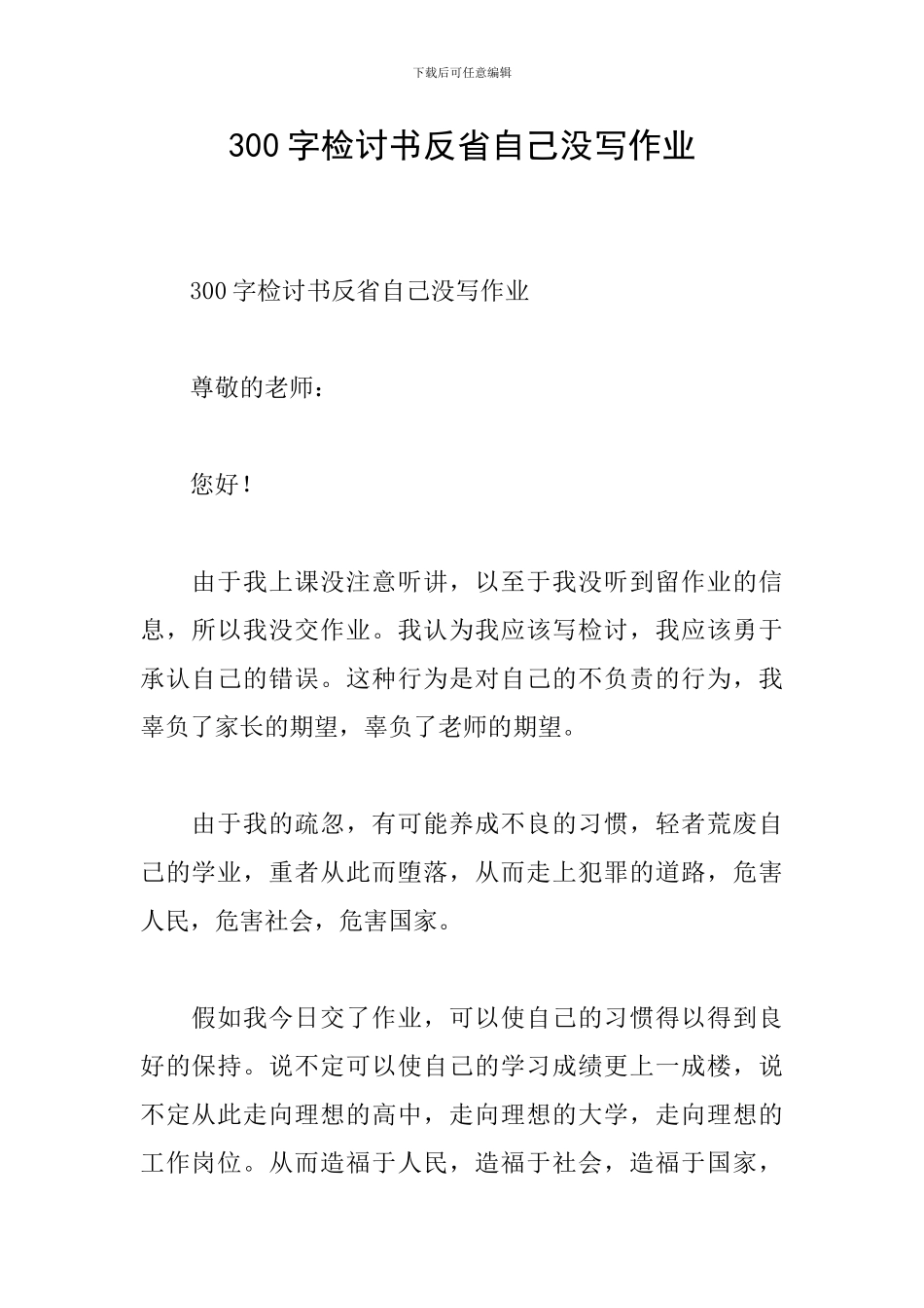 300字检讨书反省自己没写作业_第1页
