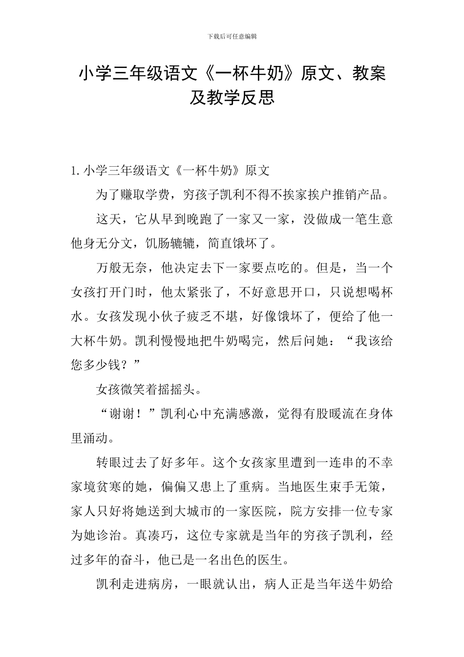 小学三年级语文《一杯牛奶》原文、教案及教学反思_第1页