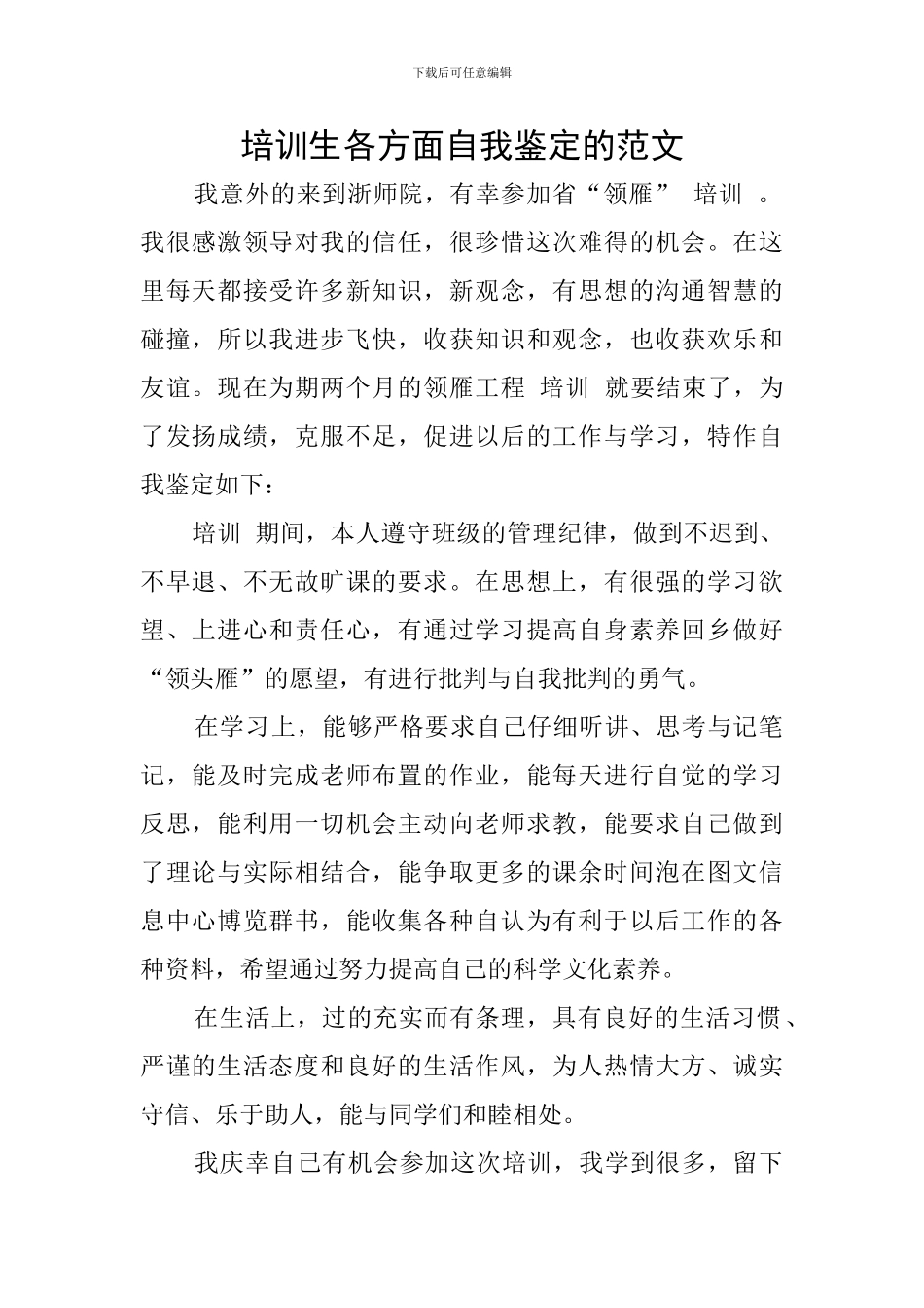 培训生各方面自我鉴定的范文_第1页