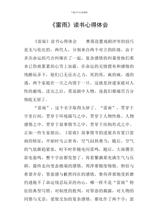 《雷雨》读书心得体会