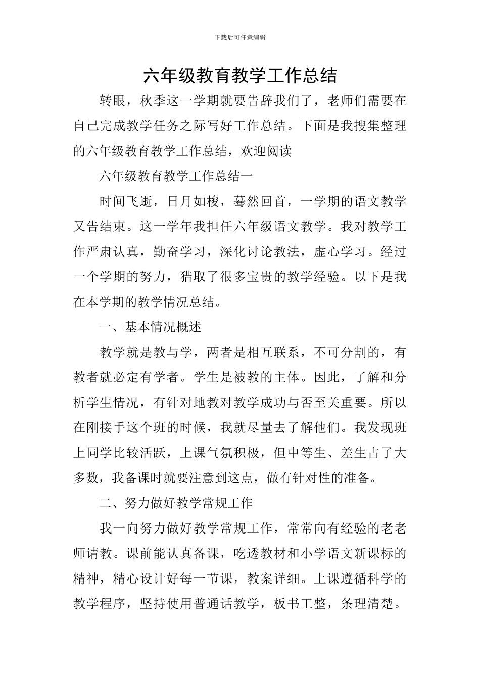 六年级教育教学工作总结_第1页