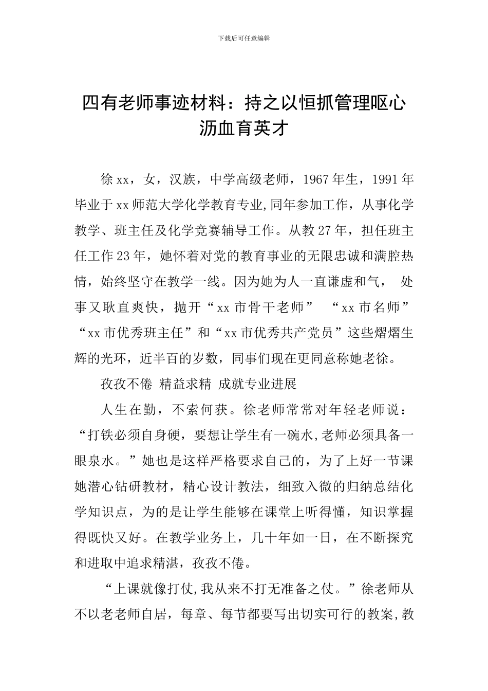 四有教师事迹材料：持之以恒抓管理呕心沥血育英才_第1页