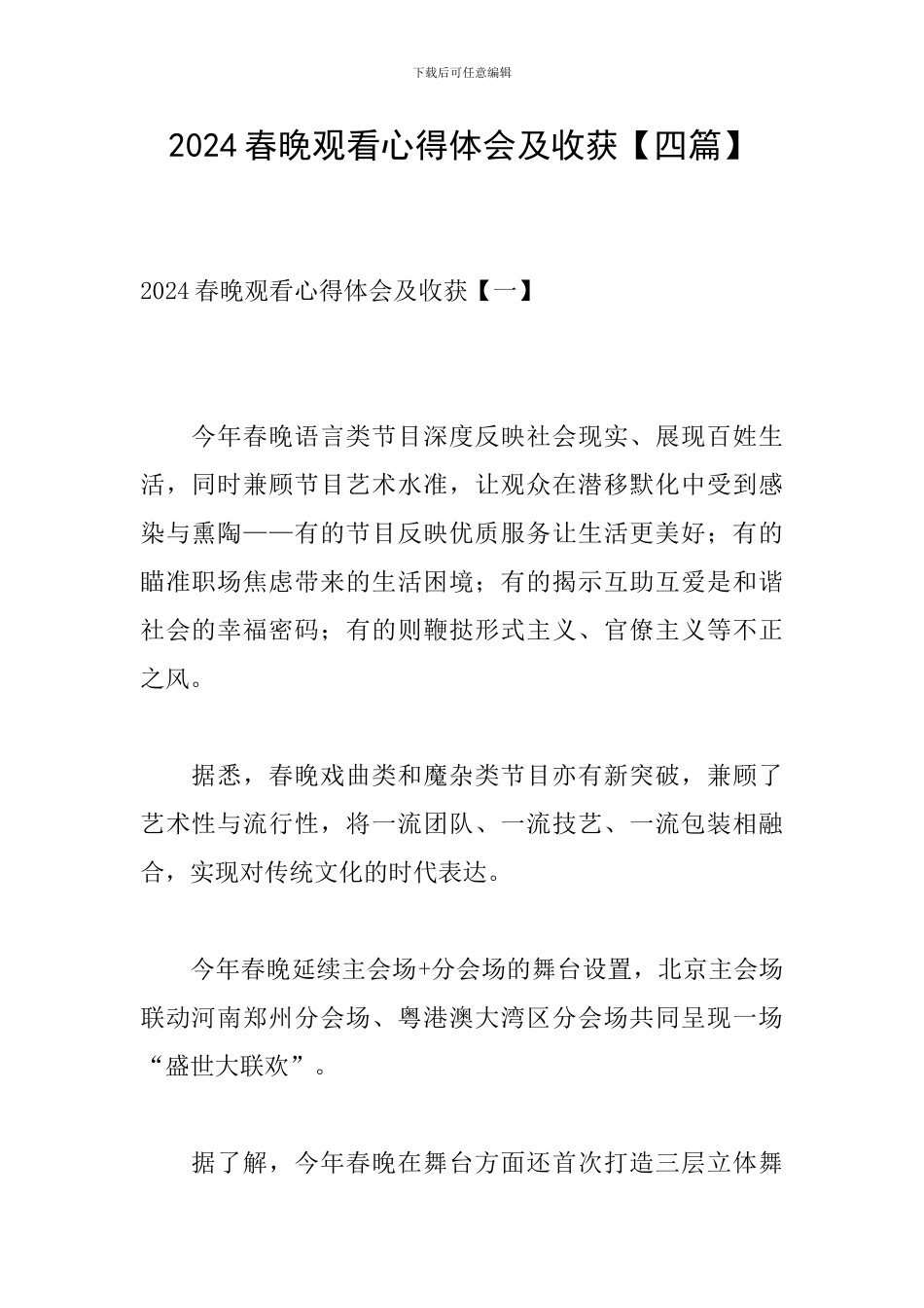 2024春晚观看心得体会及收获_第1页