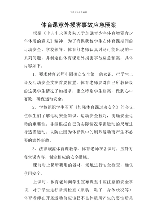 体育课意外伤害事故应急预案
