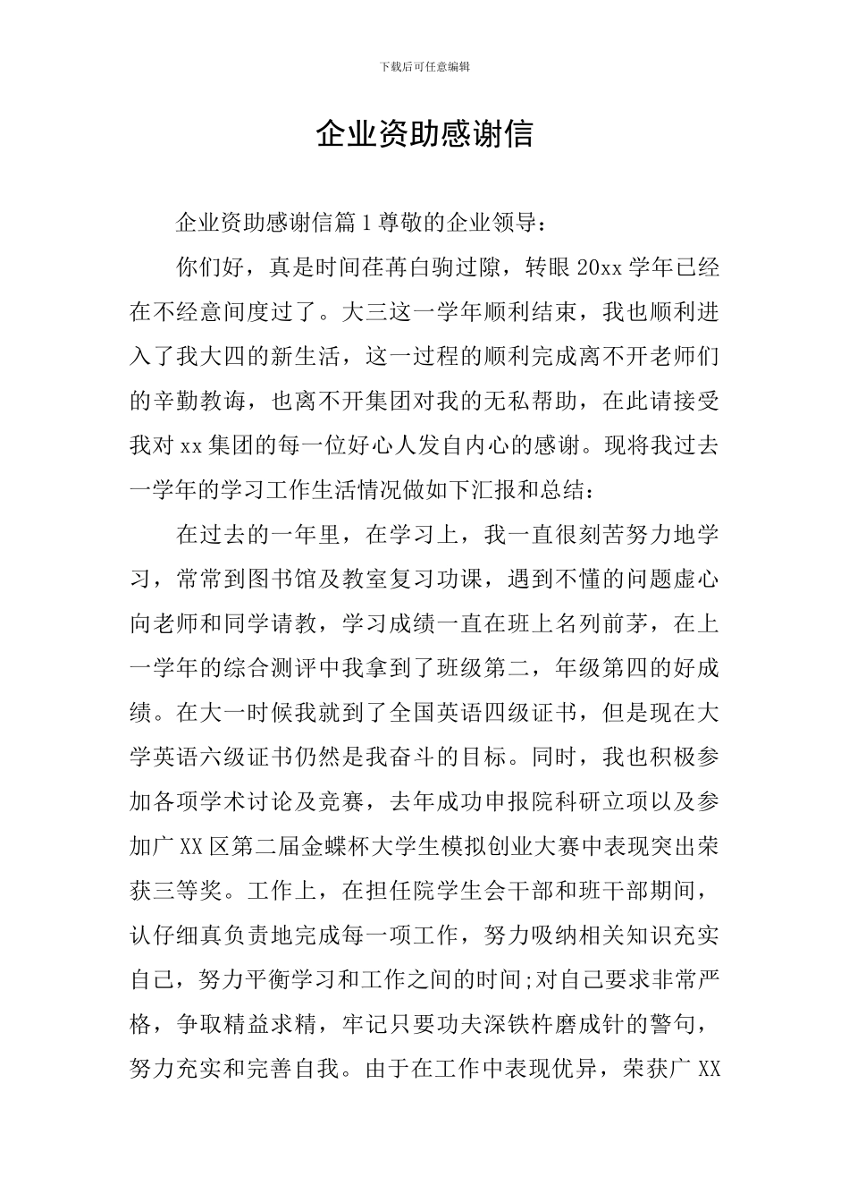 企业资助感谢信_第1页