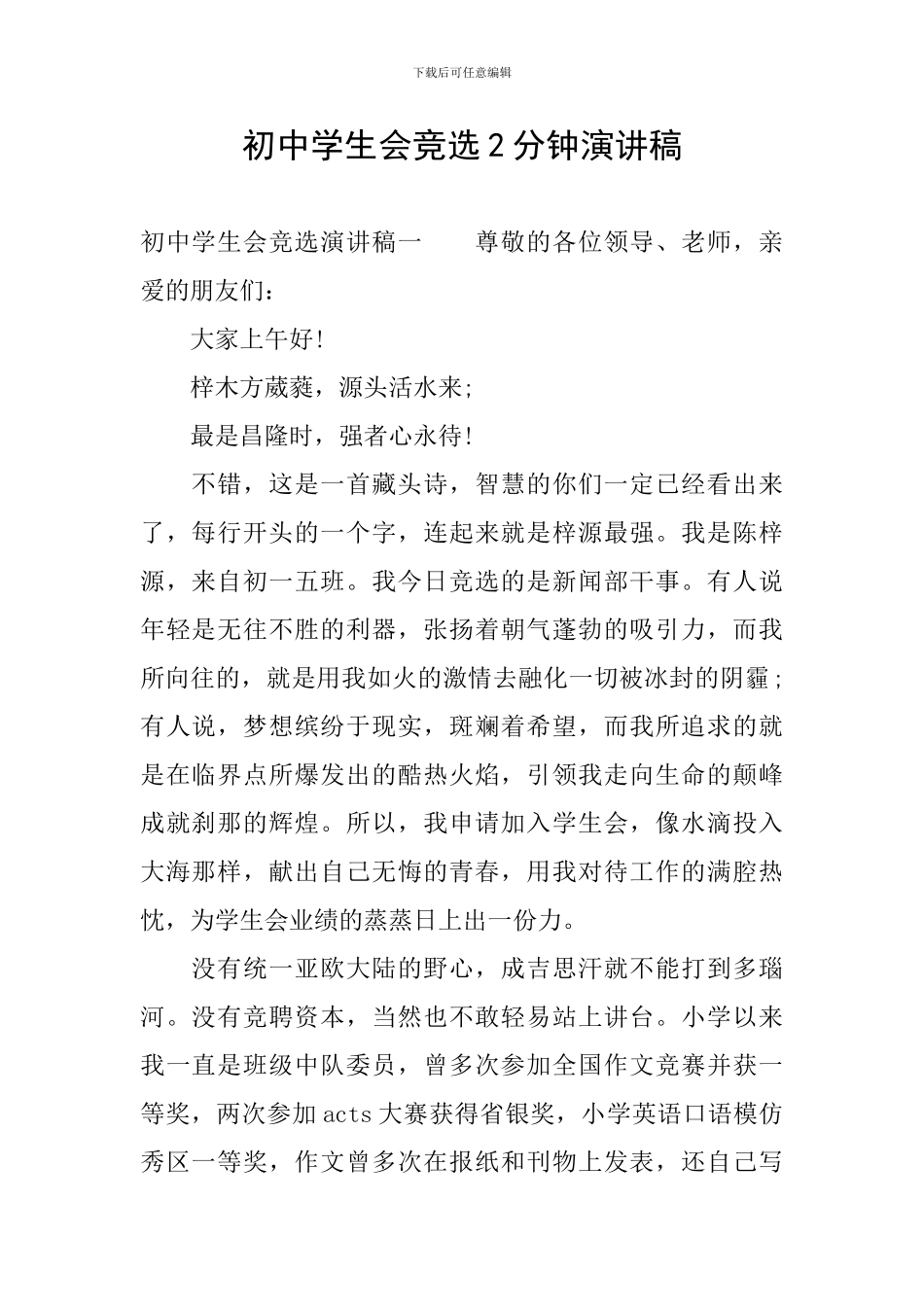 初中学生会竞选2分钟演讲稿_第1页