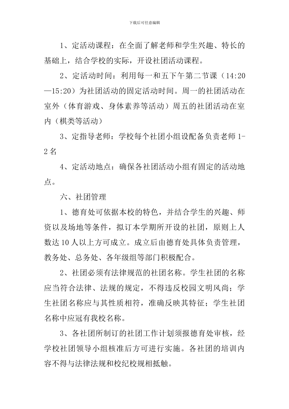 小学社团活动实施方案(2024-2024学年第二学期)_第3页
