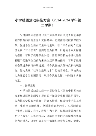 小学社团活动实施方案(2024-2024学年第二学期)