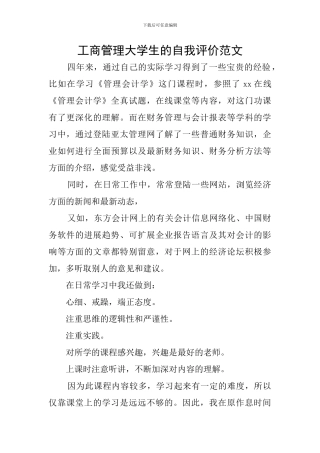 工商管理大学生的自我评价范文