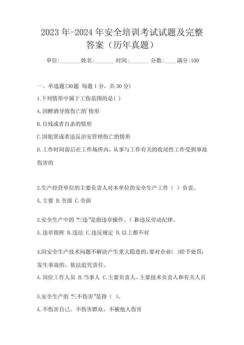 2023年-2024年安全培训考试试题及完整答案(历年真题) _第1页