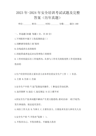 2023年-2024年安全培训考试试题及完整答案(历年真题) 