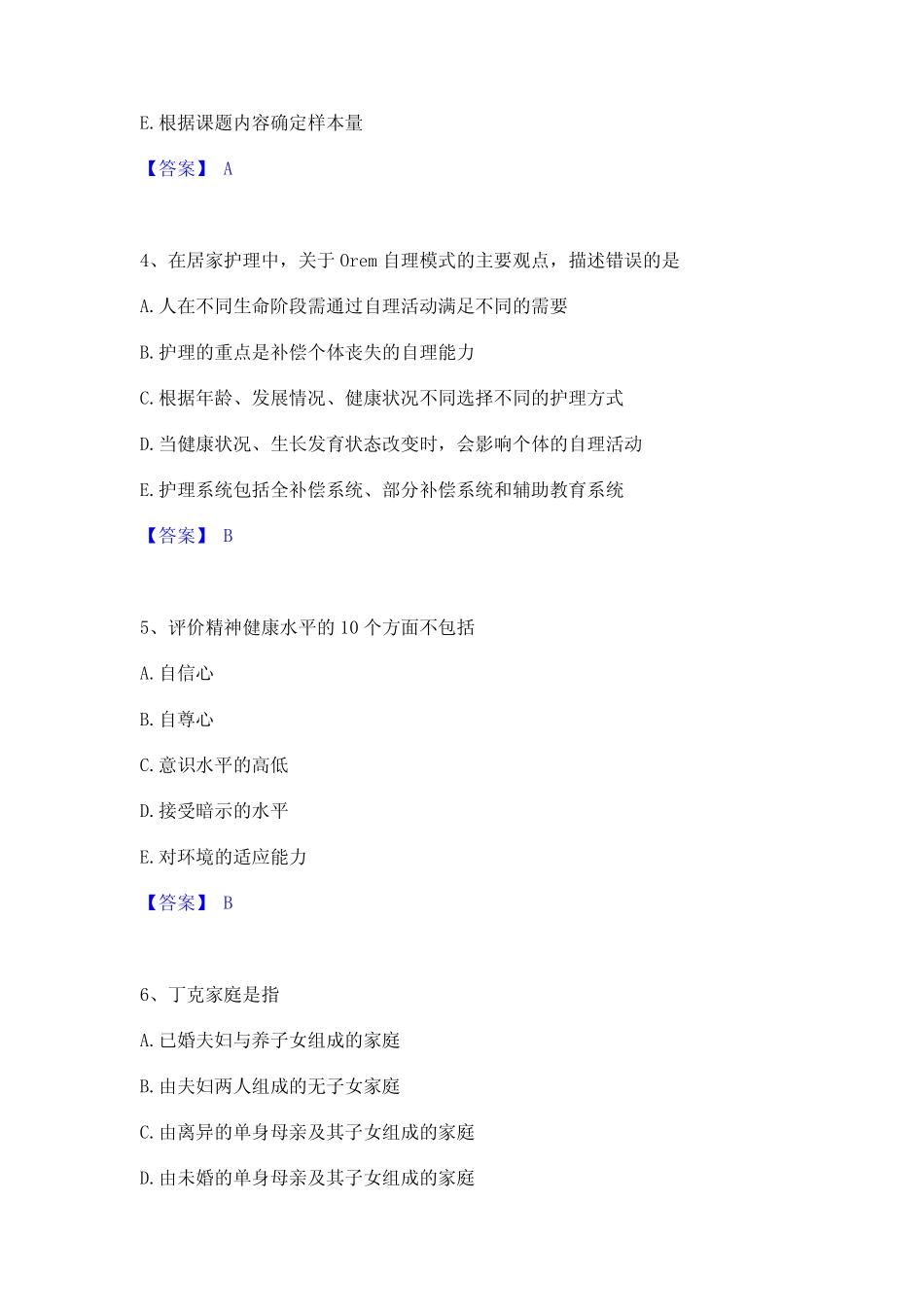 2023年护师类之社区护理主管护师考前冲刺模拟试卷B卷含答案 _第2页