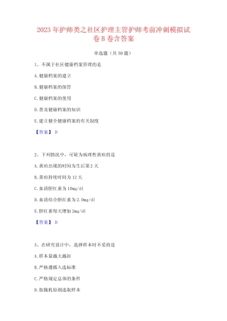 2023年护师类之社区护理主管护师考前冲刺模拟试卷B卷含答案 