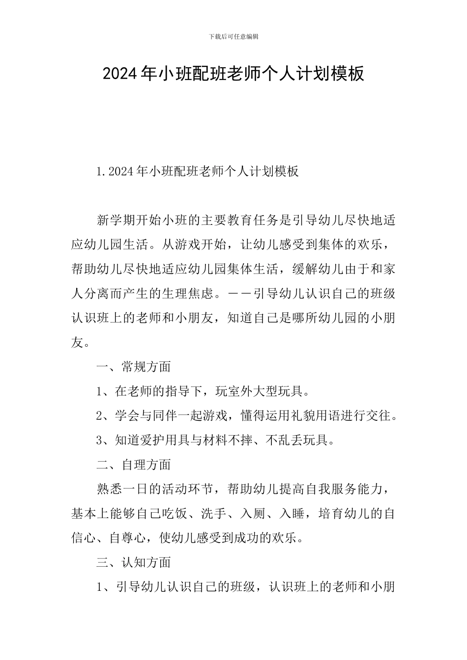 2024年小班配班老师个人计划模板_第1页