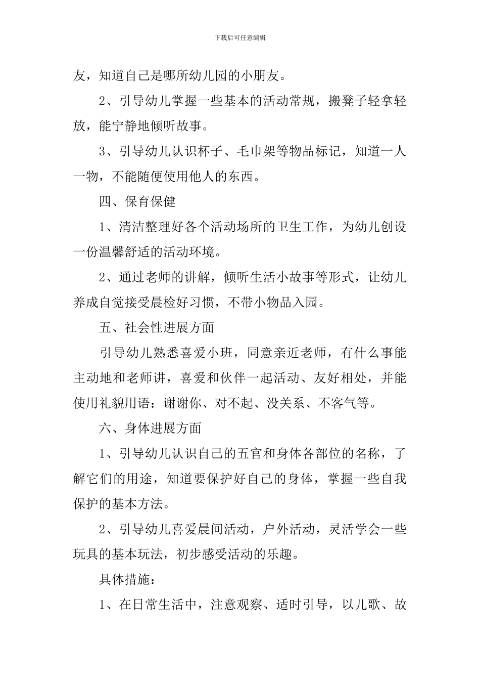 2024年小班配班老师个人计划模板_第2页