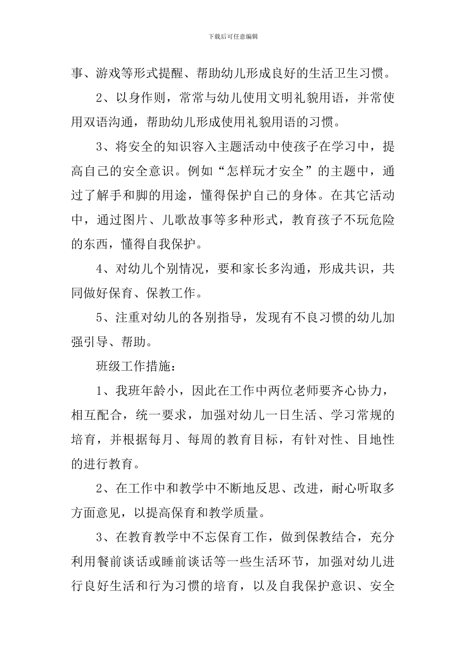 2024年小班配班老师个人计划模板_第3页