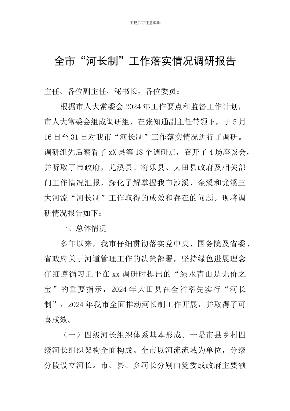 全市“河长制”工作落实情况调研报告_第1页