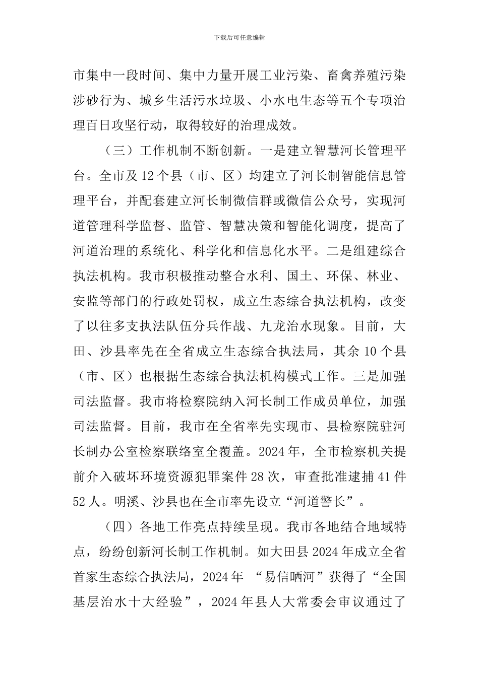 全市“河长制”工作落实情况调研报告_第3页