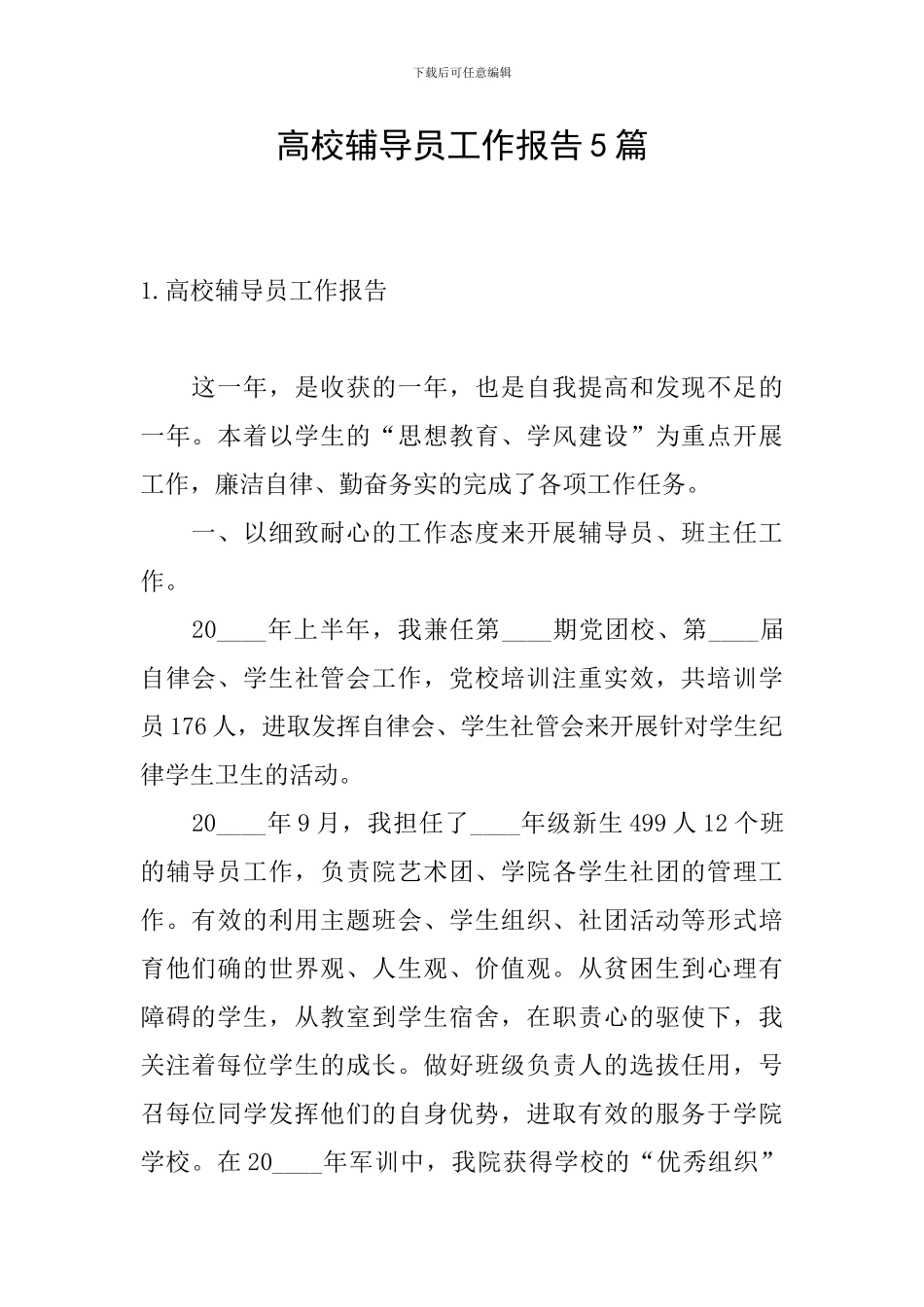 高校辅导员工作报告5篇_第1页