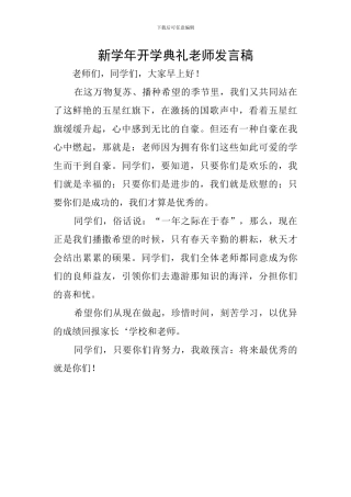 新学年开学典礼教师发言稿