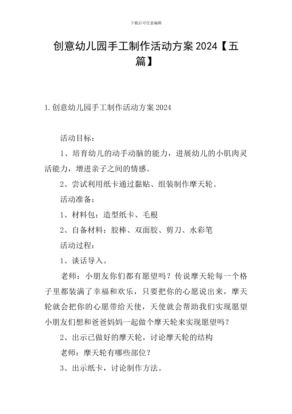 创意幼儿园手工制作活动方案2024_第1页