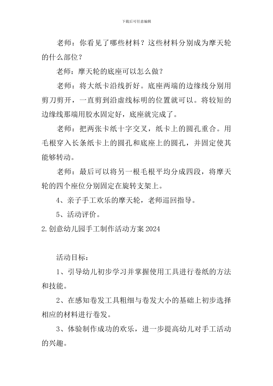 创意幼儿园手工制作活动方案2024_第2页