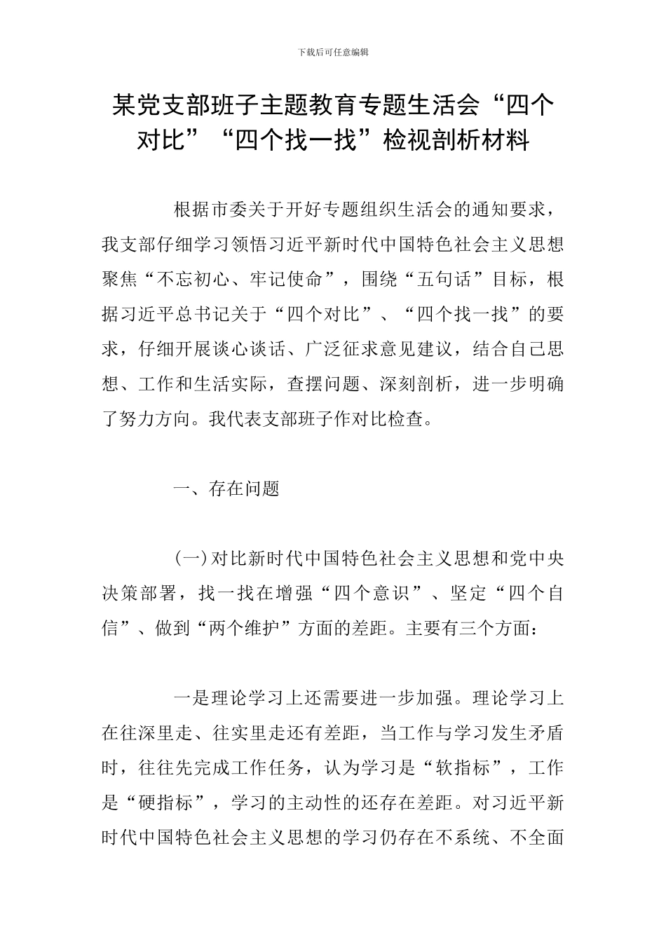 某党支部班子主题教育专题生活会“四个对照”“四个找一找”检视剖析材料_第1页