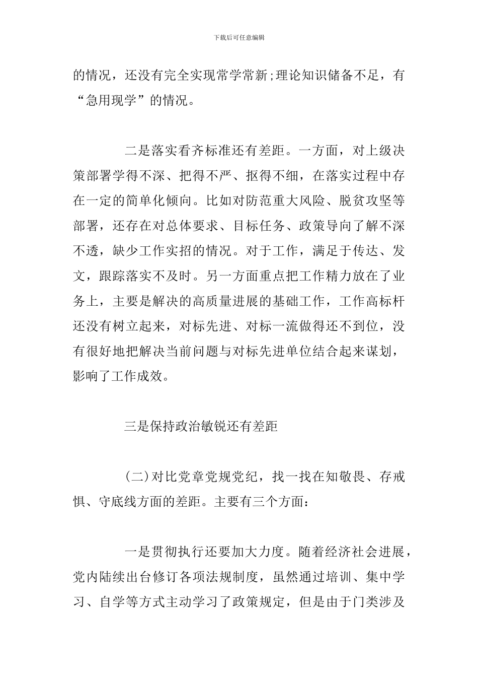 某党支部班子主题教育专题生活会“四个对照”“四个找一找”检视剖析材料_第2页