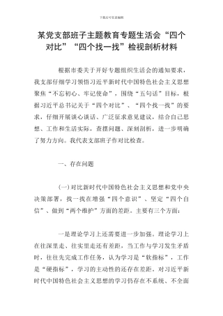某党支部班子主题教育专题生活会“四个对照”“四个找一找”检视剖析材料