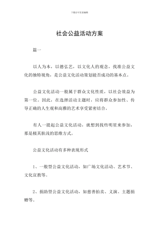 社会公益活动方案