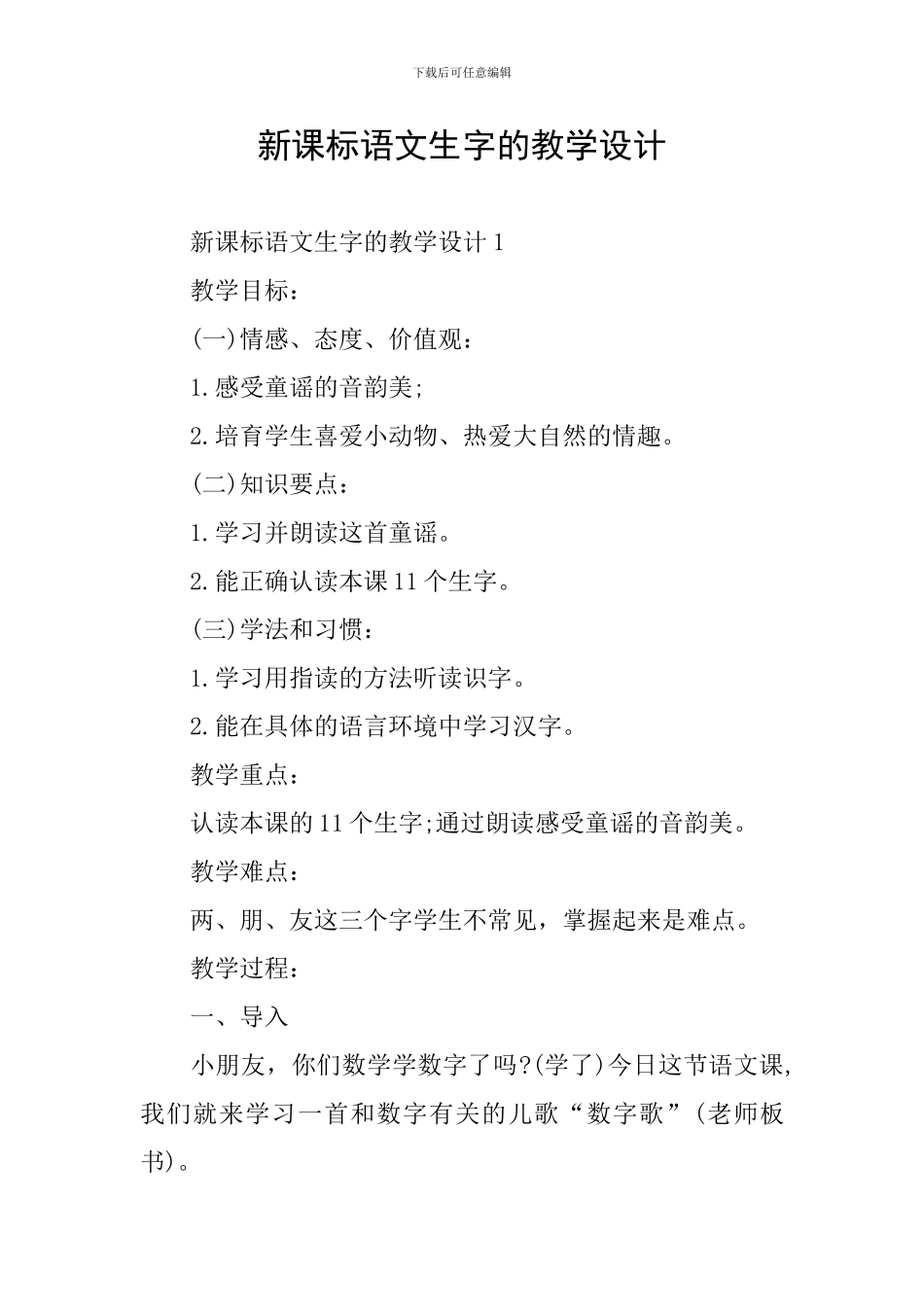 新课标语文生字的教学设计_第1页