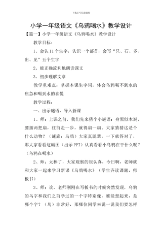 小学一年级语文《乌鸦喝水》教学设计